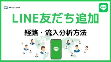 LINE公式アカウントの友だち追加経路を設定・分析する方法