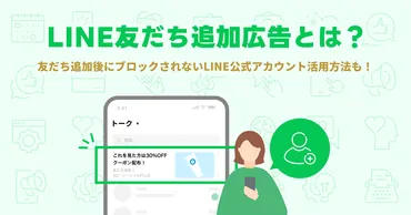 LINE友だち追加広告とは？友だち追加後にブロックされないLINE公式アカウント活用方法も 