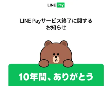 LINEPay、サービス終了へ。LINEクレカ（P+）も終了。残高は払い戻しへ。2025年4月末。 