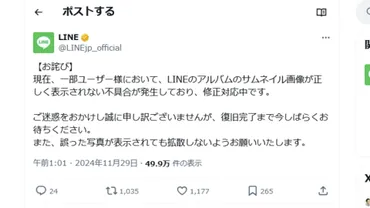 LINEアルバムのサムネイル画像が誤表示された問題？その真相とは！？