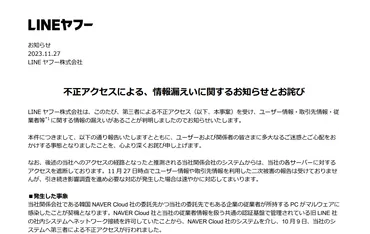 LINEヤフー、不正アクセスで約44万件超の個人情報が漏えい 