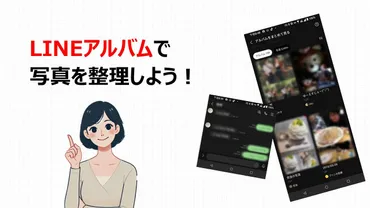 LINEアルバムで写真を整理！基本操作と活用術を徹底解説 