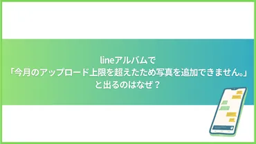 lineアルバムで「今月のアップロード上限を超えたため、写真を追加できません。」と出るのはなぜ？ 