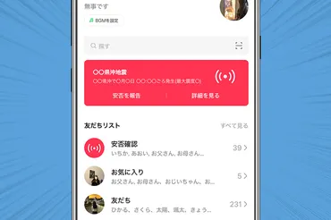 もしもに備えて知っておきたい、災害時にLINEでできる安否確認 