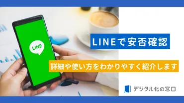 LINEで安否確認