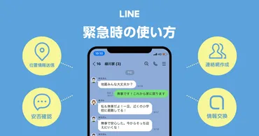 緊急時に役立つLINEの使い方