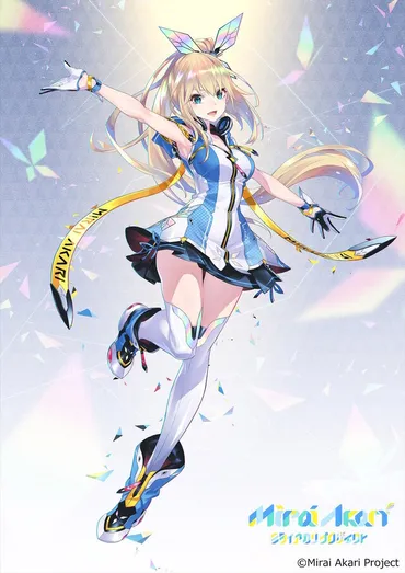 ミライアカリ引退、VTuber四天王の葛藤と未来への期待？ミライアカリ引退、企業勢VTuberの光と影。