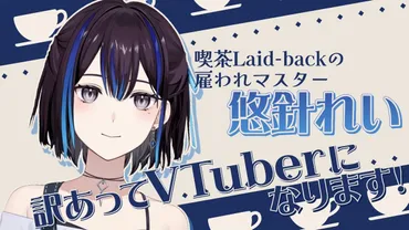悠針れい、デビューへの期待！VTuber界を席巻する新星、彼女の秘密とは？元ホロライブスタッフ？ 喫茶店マスターVTuber悠針れい、その素顔に迫る