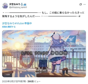 汐空なみりデビュー騒動？VTuber界隈を揺るがす憶測と真相に迫る(？)紫咲シオン疑惑から初配信成功まで！汐空なみりの軌跡