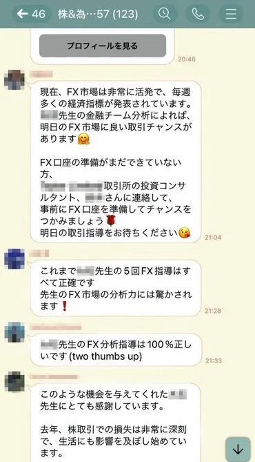 LINE投資詐欺は本当に怖い！？手口から対策まで徹底解説!!