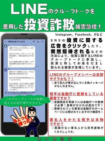 LINEのグループトークを悪用した投資詐欺被害発生 