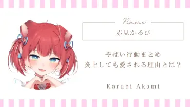 赤見かるびの軌跡：炎上、成長、そしてCR加入… VTuber赤見かるびとは？自由奔放なVTuber赤見かるびの波乱万丈な活動遍歴
