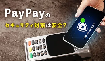 PayPay(ペイペイ)のセキュリティ対策は安心！？保証制度や不正利用率などを徹底解説！ 