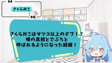 さくらみこはデブ？VTuberさくらみこの体重疑惑と真相を徹底検証！さくらみこの体重疑惑、噂の発端と真相