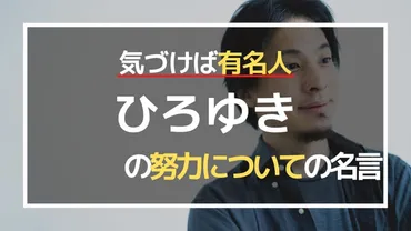 名言】ひろゆきの努力についての名言10選【西村博之】