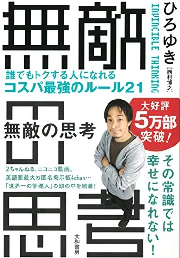 2ちゃんねる、ニコニコ動画元「管理人」の頭の中ってどうなってる？ ひろゆき氏の絶対トクする「マイルール」 