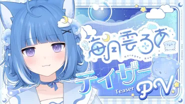 海月雲ろあ、デビューから前世の噂まで徹底解説！VTuber界の新星、その魅力とは？海月雲ろあ、デビュー後の展開と、前世疑惑の真相