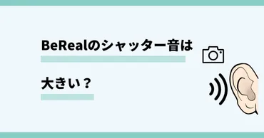 BeRealのシャッター音は消せるのか？その真実とは！？