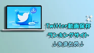 Twitter動画保存ランキングサイト10選！知らないと損する裏技も紹介Twitter動画保存の裏技とは！？