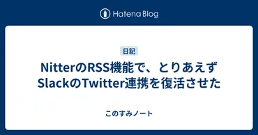 NitterのRSS機能で、とりあえずSlackのTwitter連携を復活させた 