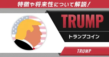 トランプコイン(TRUMP)の現在と未来は？ミームコイン市場の動向と、政治・経済への影響？トランプコイン(TRUMP)を取り巻く市場の光と影：個人投資家へのリスクと今後の展望
