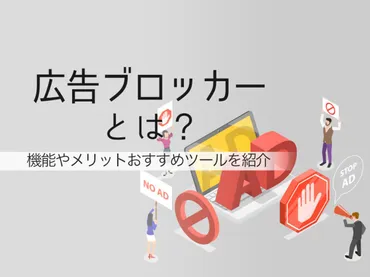 広告ブロッカーとは？機能やメリット、注意点、おすすめツールご紹介