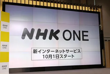 NHK ONEとは？ネット配信が必須業務に？料金体系や利用方法を徹底解説！NHK ONE：サービス開始、アカウント移行、ネット受信料制度、そして未来