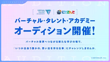 VTuberオーディション合格への道！VTA、にじさんじの狭き門を突破できる？VTA、にじさんじオーディション徹底解説！合格への道、対策、そして未来