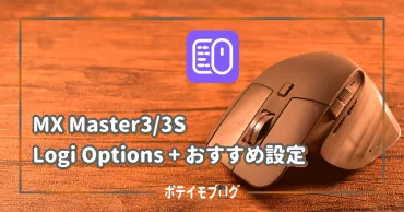 MX Master 3/3Sを使いこなせ！Logi Options+ 設定術でオフィスワークを劇的に変えるには？MX Master 3/3S：Logi Options+設定術