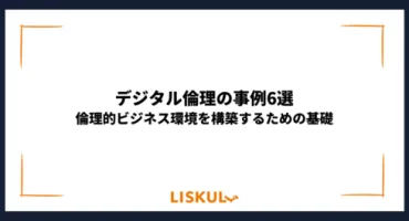 デジタル倫理の事例6選。倫理的ビジネス環境を構築するための基礎 