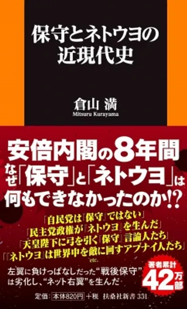 保守とネトウヨの近現代史 扶桑社新書 : 倉山満 