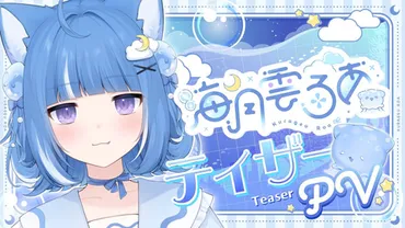 海月雲ろあ、デビュー！VTuber界に現れた新星！：詳細情報と今後の展望？海月雲ろあのデビュー：期待と謎