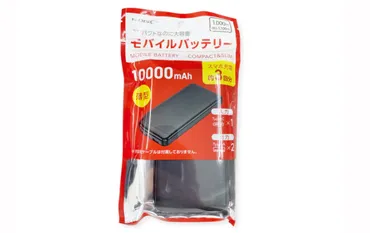 コスパ最強？ダイソーモバイルバッテリーの選び方と安全な使い方とは？ダイソーモバイルバッテリー徹底解説：容量、価格、選び方のポイント