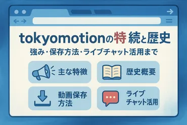 tokyomotion.とは？動画共有サイトの基本情報と安全性、ダウンロード方法を徹底解説！（？）tokyomotion.の魅力：HD動画、多様なコンテンツ、ダウンロード方法をご紹介