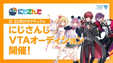 VTA（バーチャル・タレント・アカデミー）とは？卒業生の現在と未来予想図について！VTAの軌跡: 卒業生たちのデビューとその後