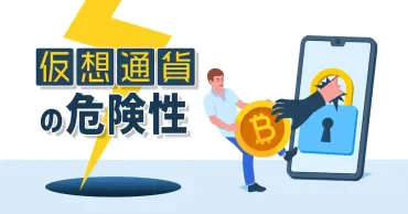 仮想通貨取引の危険性とは？リスクを避ける方法について解説 