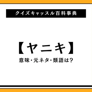 ヤニキの意味とは？元ネタと類語も