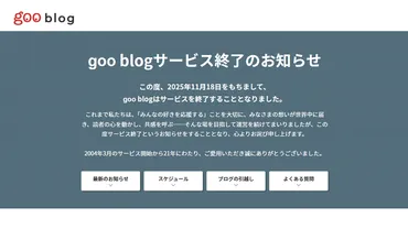 gooブログサービス終了決定！データ移行と対応策は？（2025年11月18日）gooブログサービス終了、データ移行と必要な対応