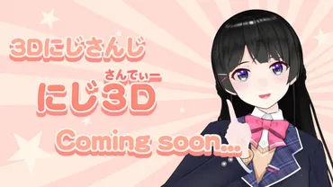VTuber 3Dモデル技術の進化とエンタメ経済圏拡大？～にじさんじの挑戦と未来3Dモデル配信の進化と人材募集- VTuberの未来