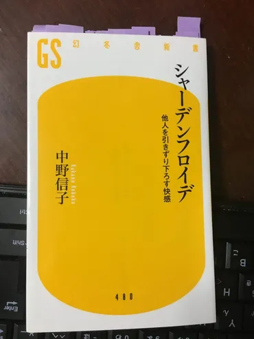 中野信子「シャーデンフロイデ 他人を引きずり下ろす快感」2018 