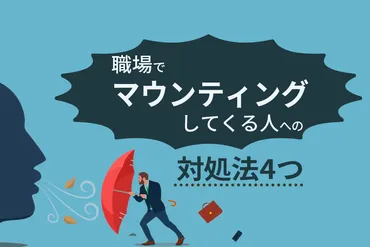 職場でマウンティングしてくる人への対処法4つ