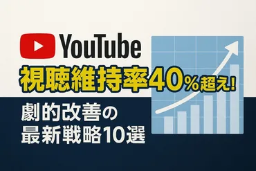 YouTube視聴維持率40％超え！劇的改善の最新戦略10選 