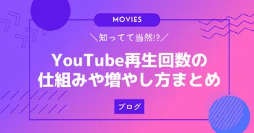 完全版】YouTube再生回数の仕組み＆増やし方を3分で解説！ – 日本印刷出版株式会社