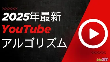 2025年最新YouTubeアルゴリズム攻略法！個人起業家が今やるべき対策を徹底解説