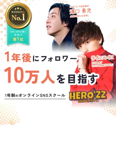 HERO゛ZZ UNIVERSITY 