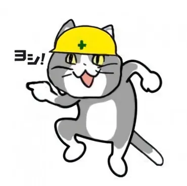 現場猫「どうして」「ヨシ！」電話猫や仕事猫のイラスト画像