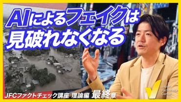 フェイクニュースと生成AI 識別不可能な脅威と海外からの影響工作【JFCファクトチェック講座 理論編10】
