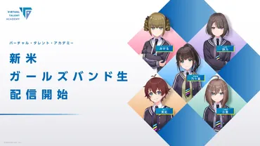 にじさんじ発のガールズバンド誕生 VTuber育成機関「VTA」内プロジェクト 