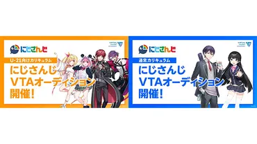 にじさんじ発タレント育成プロジェクト「バーチャル・タレント・アカデミー(VTA)」本日2024年12月23日(月)より入学オーディション開始!!