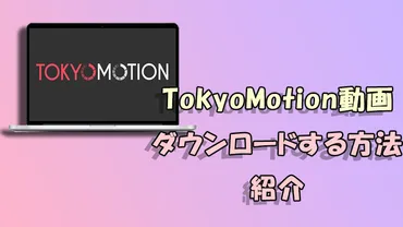 TokyoMotion動画のダウンロード方法と注意点とは？安全に楽しむための完全ガイド！TokyoMotion動画を安全に楽しむためのダウンロード方法と注意点